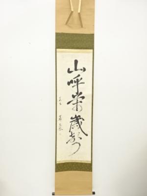 泉本宗悠筆　「山呼栄歳聲」　一行書　肉筆紙本掛軸